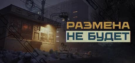 Размена не Будет — обложка
