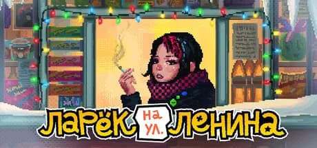 Ларек на улице Ленина — обложка