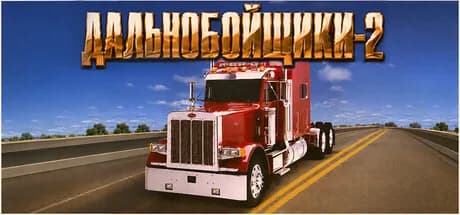 Дальнобойщики 2 — обложка