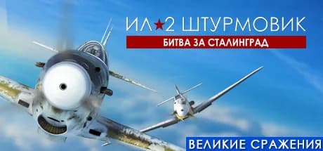Ил-2 Штурмовик: Битва за Сталинград — обложка