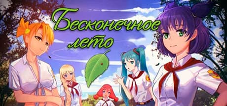 Бесконечное Лето — обложка