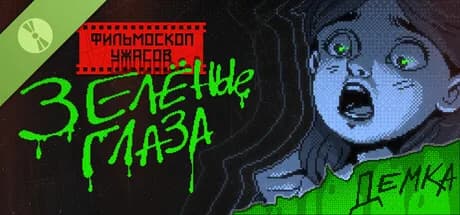 ФИЛЬМОСКОП УЖАСОВ: Зелёные Глаза Demo — обложка