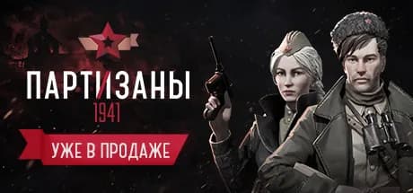 Партизаны 1941 — обложка