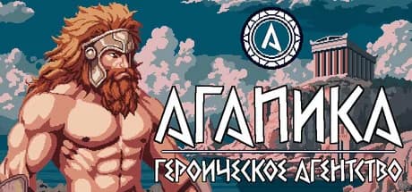 АГАПИКА – Героическое агентство — обложка