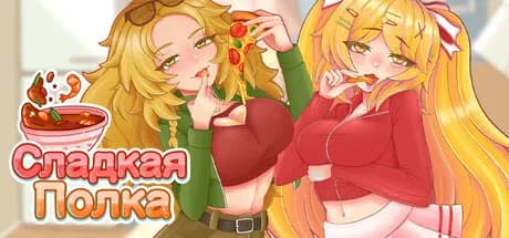 Сладкая полка — обложка