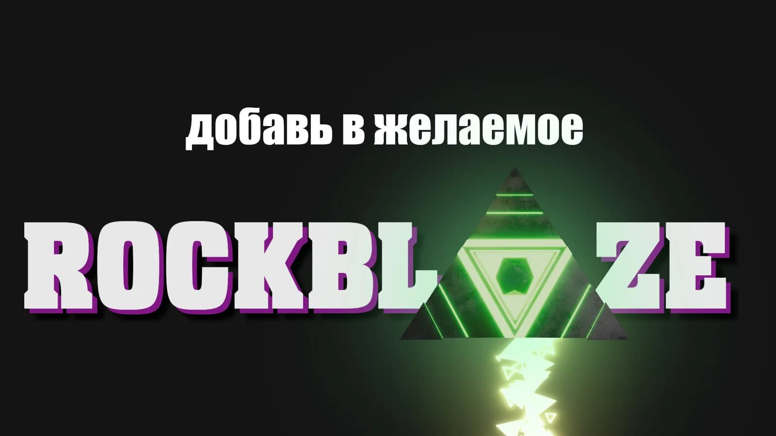 Rockblaze — скриншот