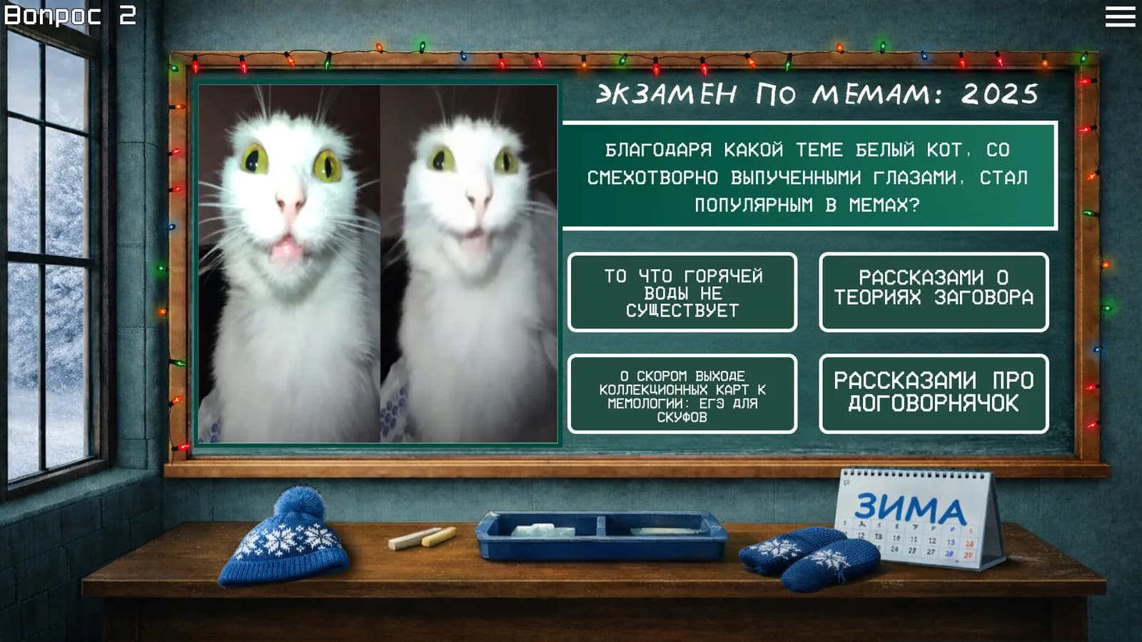 ЭКЗАМЕН ПО МЕМАМ: 2025 — скриншот