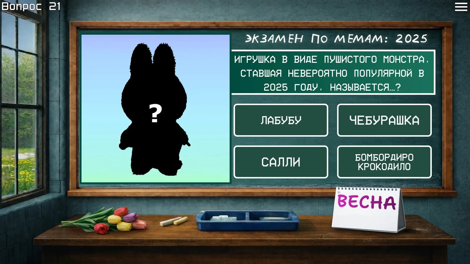 ЭКЗАМЕН ПО МЕМАМ: 2025 — скриншот