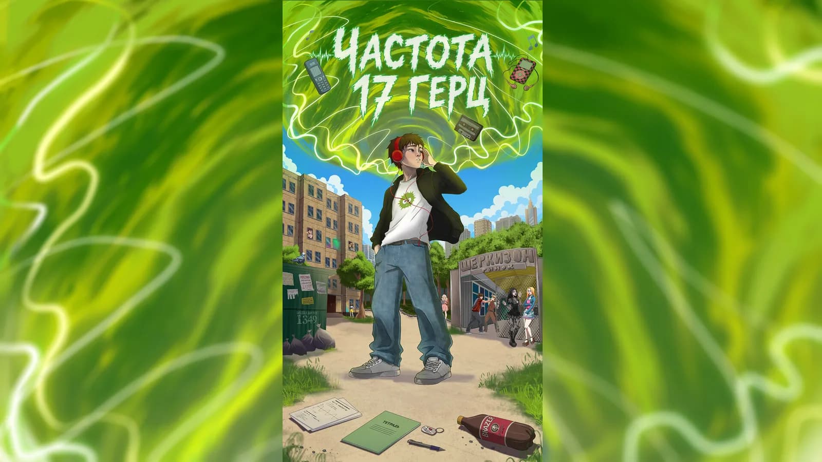 Частота 17 Герц — скриншот