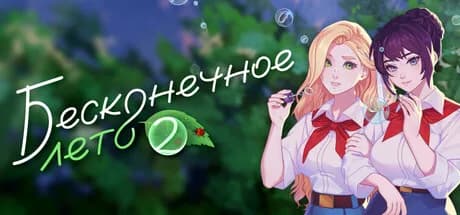 Бесконечное Лето 2 — обложка