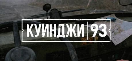 Куинджи, 93 — обложка