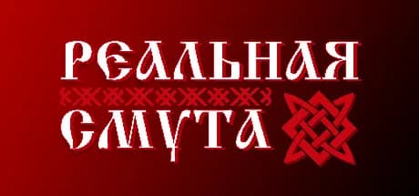 Реальная Смута — обложка