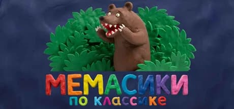 МЕМАСИКИ ПО КЛАССИКЕ — обложка