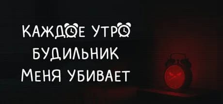 КАЖДОЕ УТРО БУДИЛЬНИК МЕНЯ УБИВАЕТ — обложка