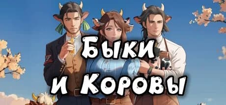 Быки и коровы: Дикий Запад — обложка
