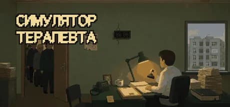 Симулятор Терапевта — обложка
