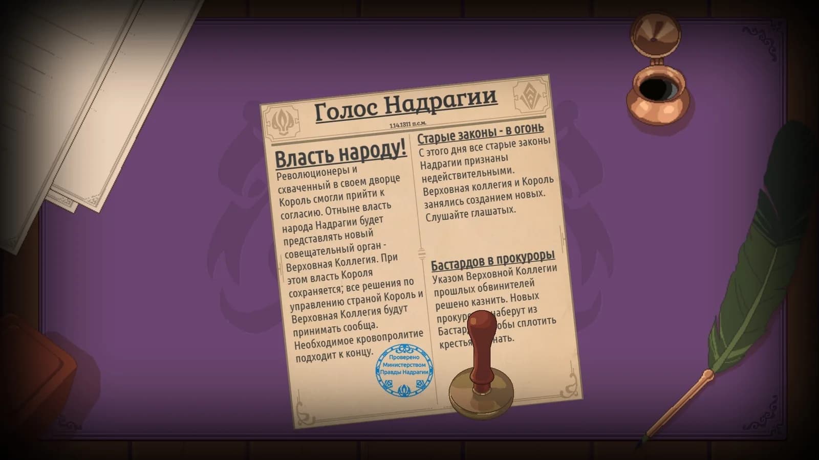 Законы Надрагии — скриншот