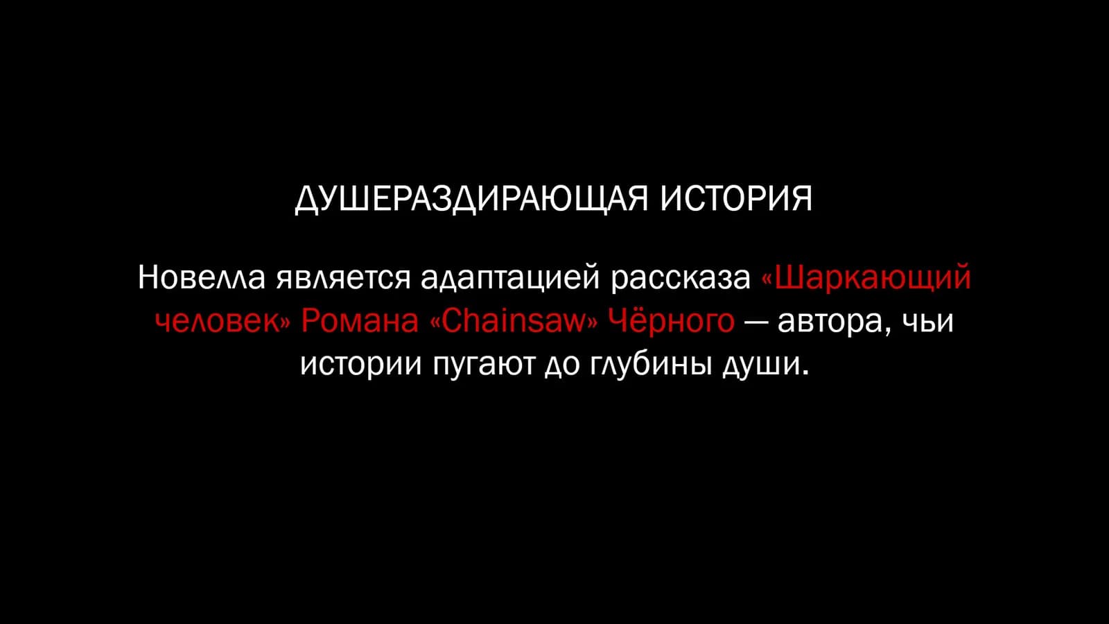 ЧЕРНОМРАК: Шаркающий человек — скриншот