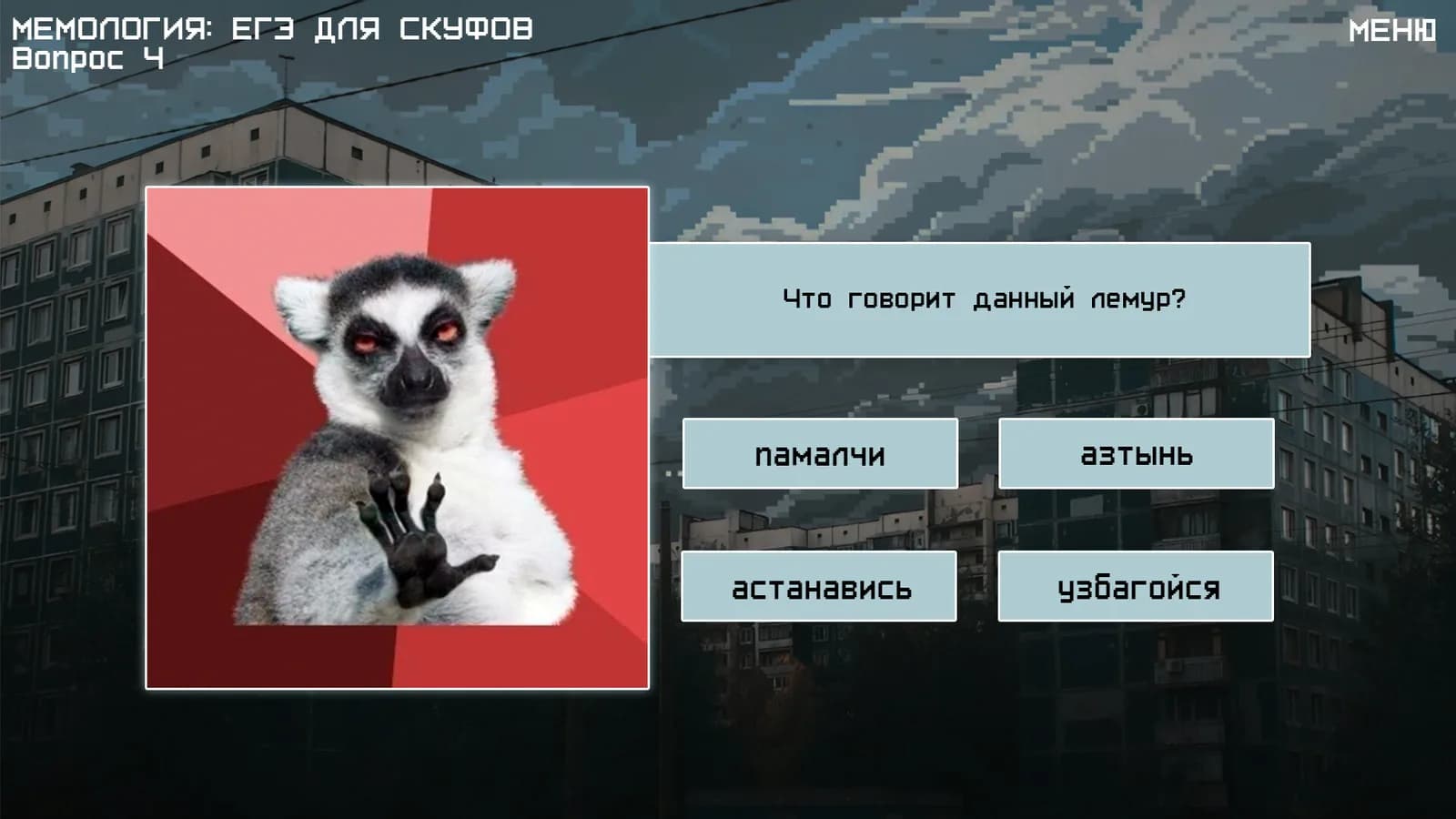 МЕМОЛОГИЯ: ЕГЭ ДЛЯ СКУФОВ — скриншот