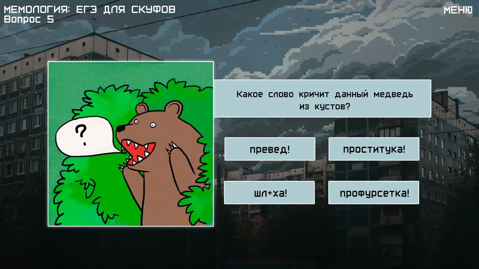 МЕМОЛОГИЯ: ЕГЭ ДЛЯ СКУФОВ — скриншот