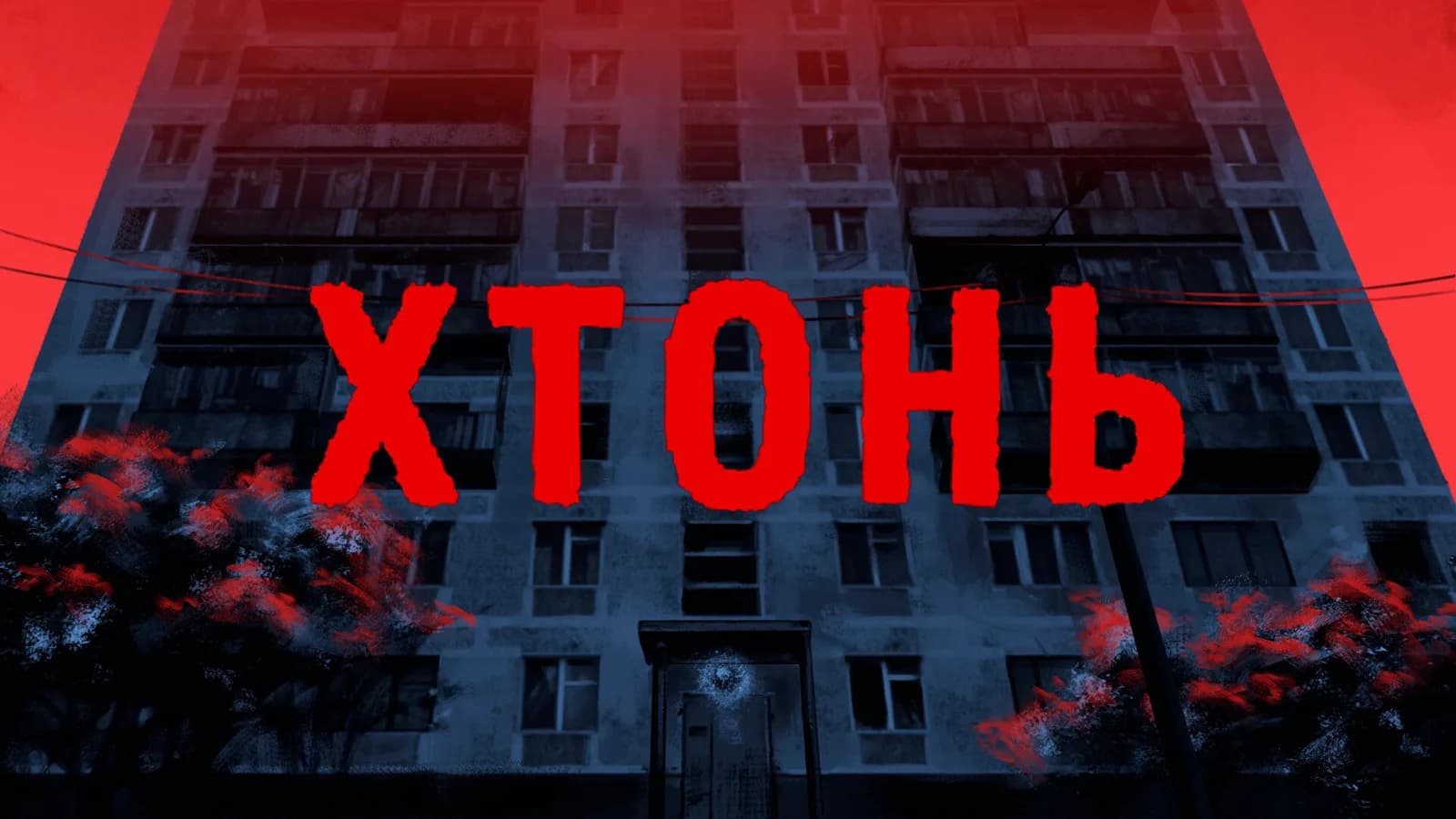 ХТОНЬ — скриншот