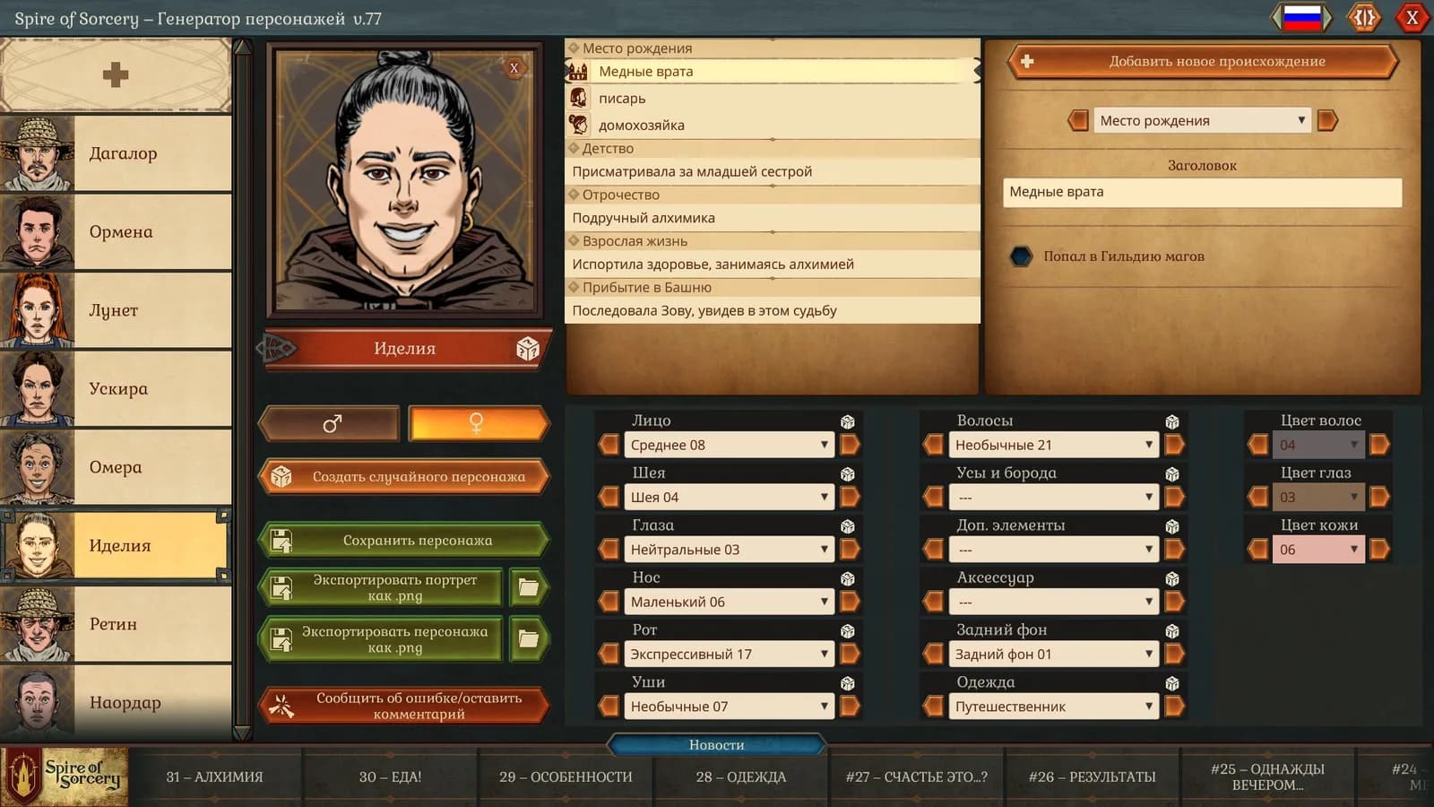 Spire of Sorcery – Character Generator — скриншот