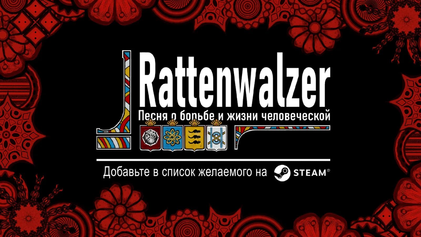 Rattenwalzer -Песня о борьбе и жизни человеческой- — скриншот